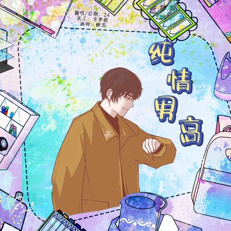 纯情男高封面