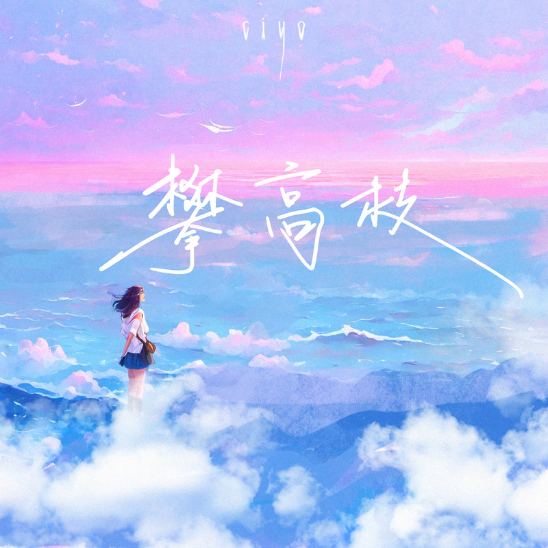 攀高枝(DJAx祥版)封面