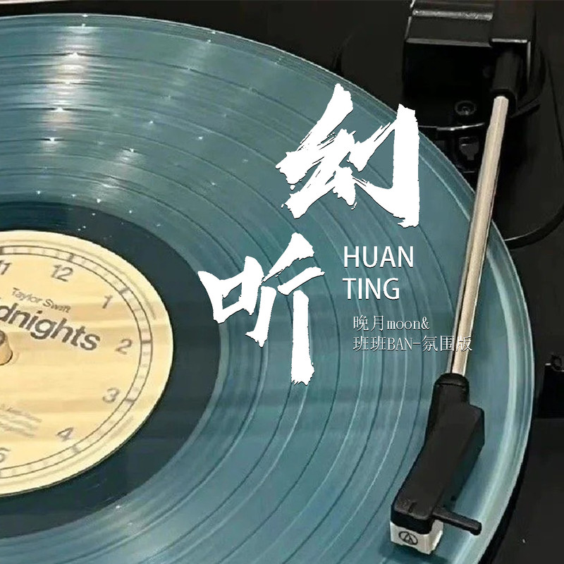 幻听封面