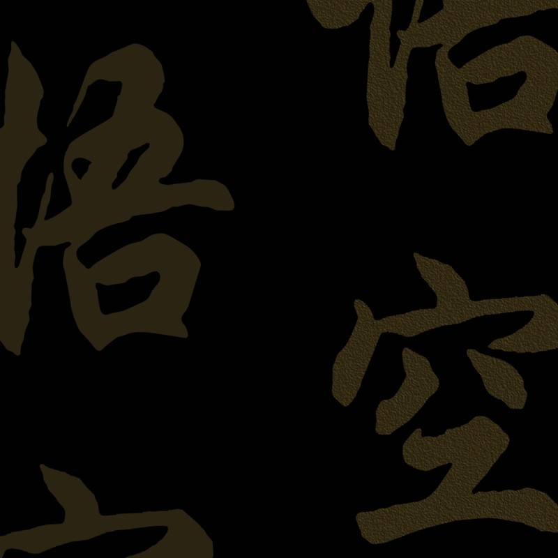 悟空封面