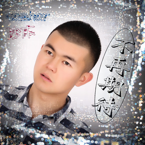 不再期待封面