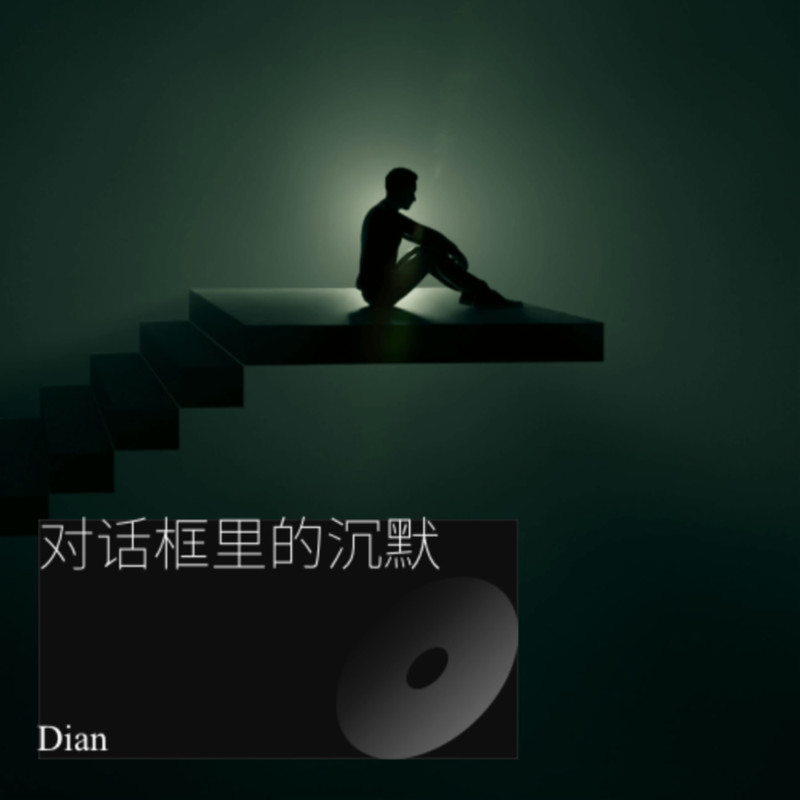 对话框里的沉默封面