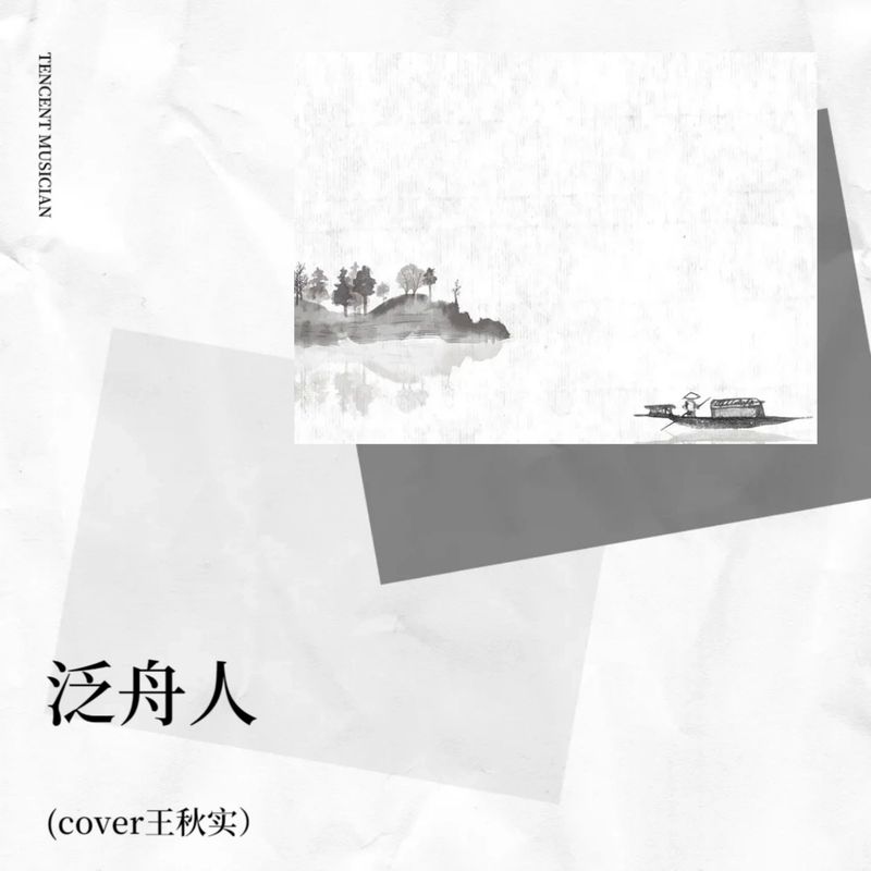 泛舟人封面