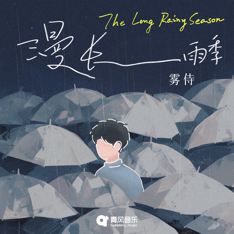 漫长雨季封面
