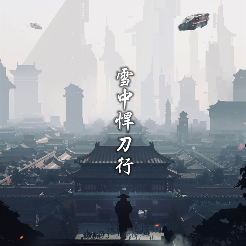 雪中悍刀行封面