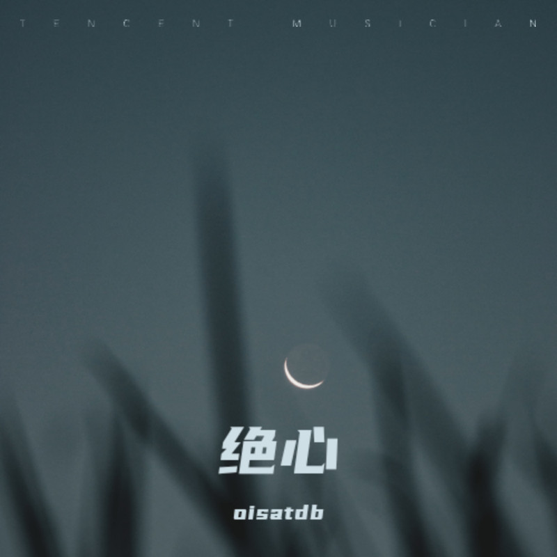 绝心封面