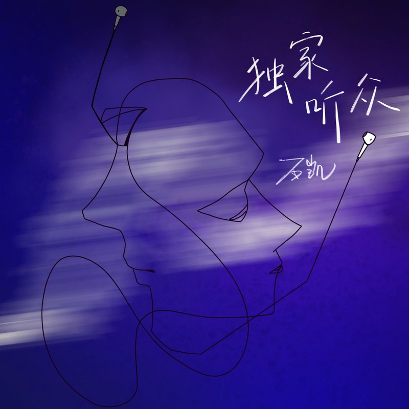 独家听众封面