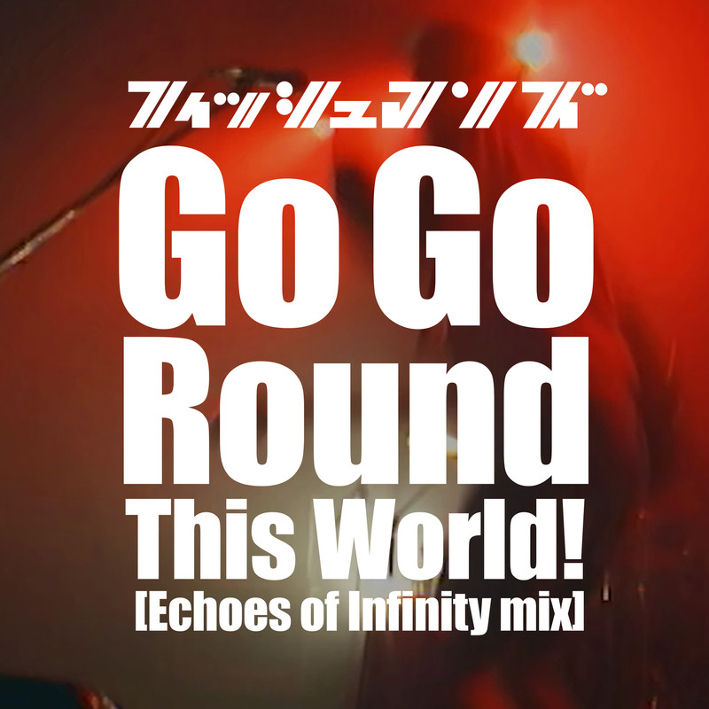 GoGoRoundThisWorld!封面