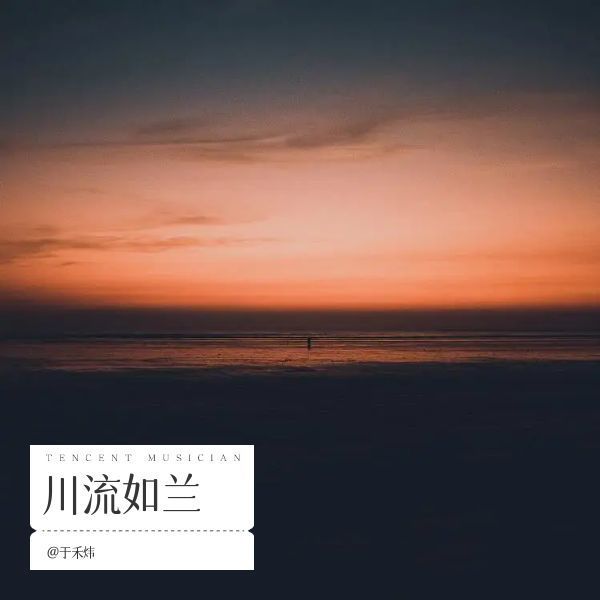 川流如兰封面