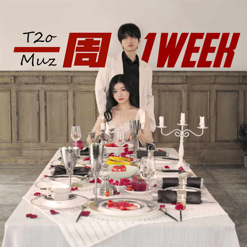 一周(1Week)封面