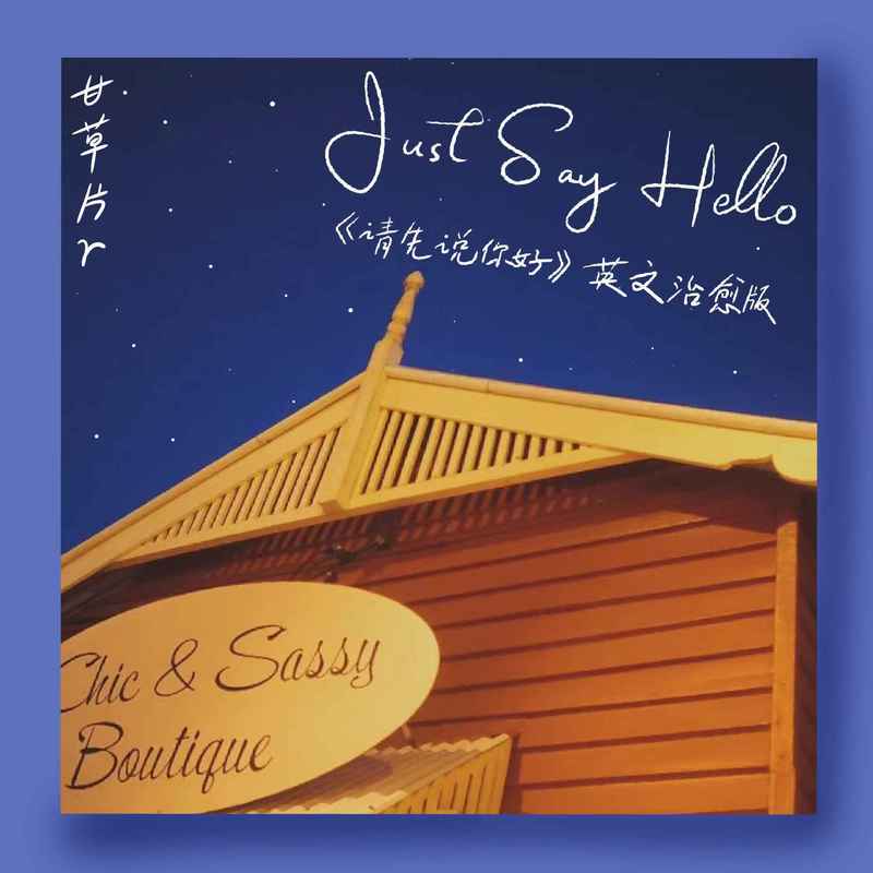 JustSayHello封面