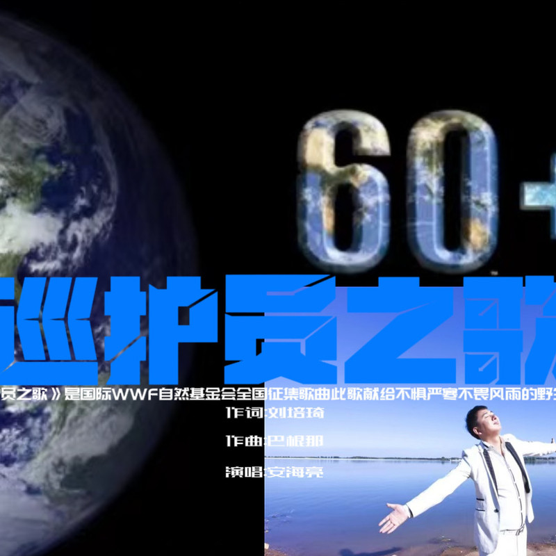 巡护员之歌封面