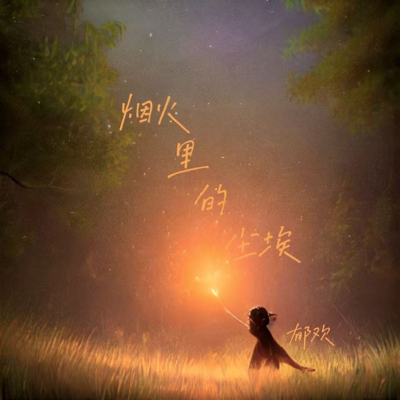 烟火里的尘埃封面