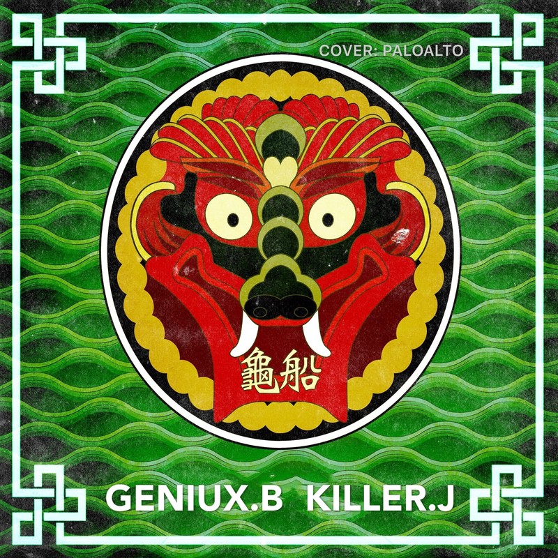龟船Remix封面