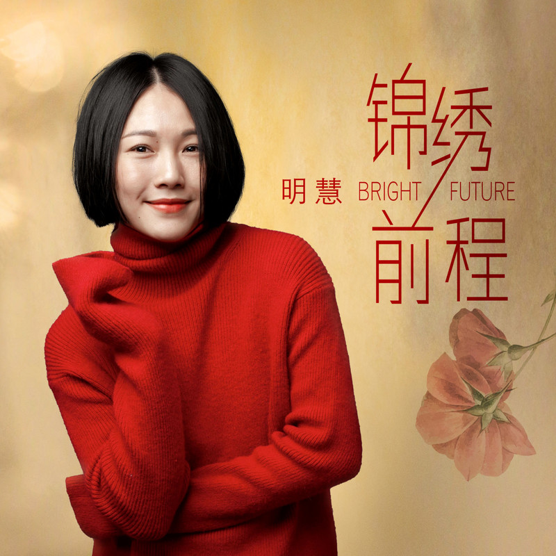 前程锦绣封面