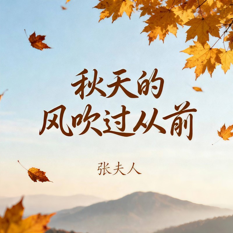 秋天的风吹过从前封面