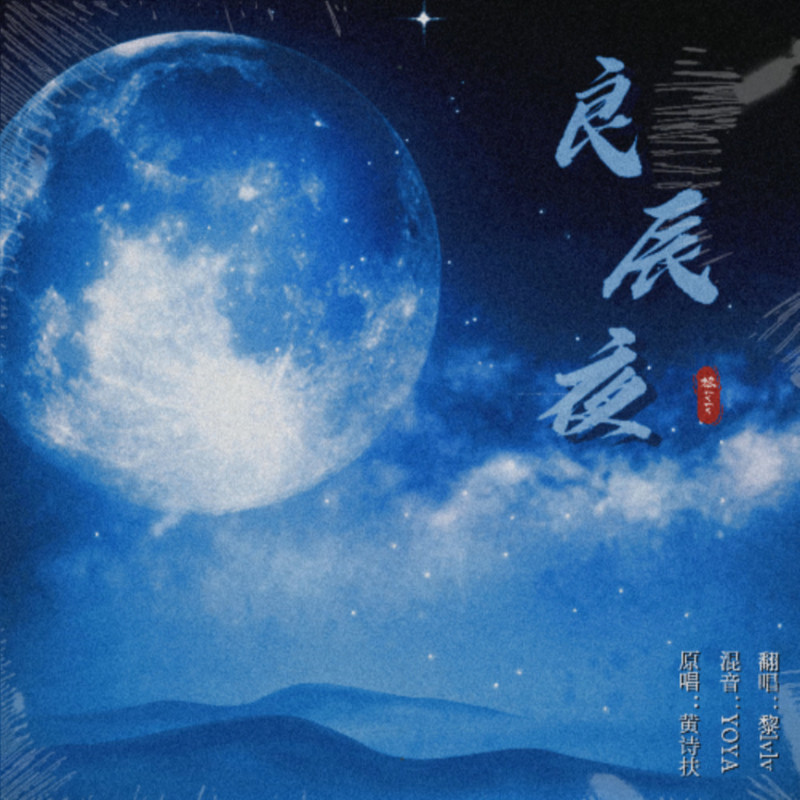 良辰夜封面