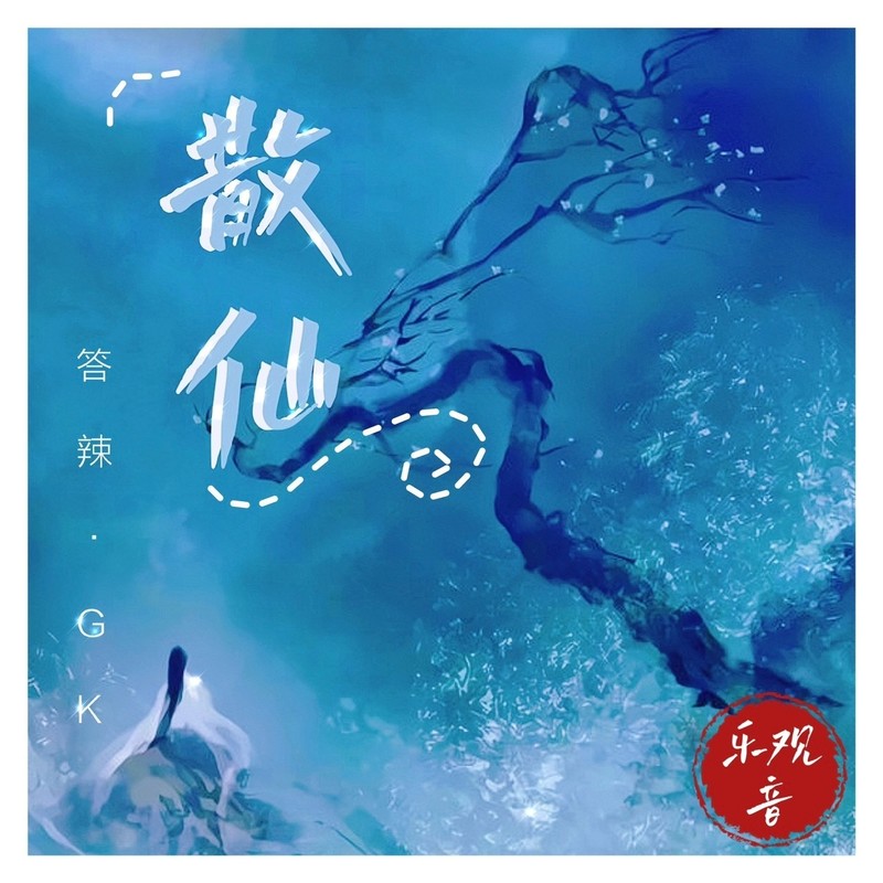 散仙封面