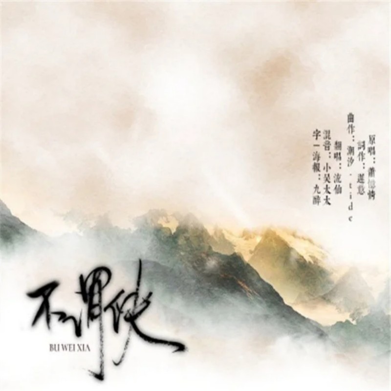 不谓侠封面