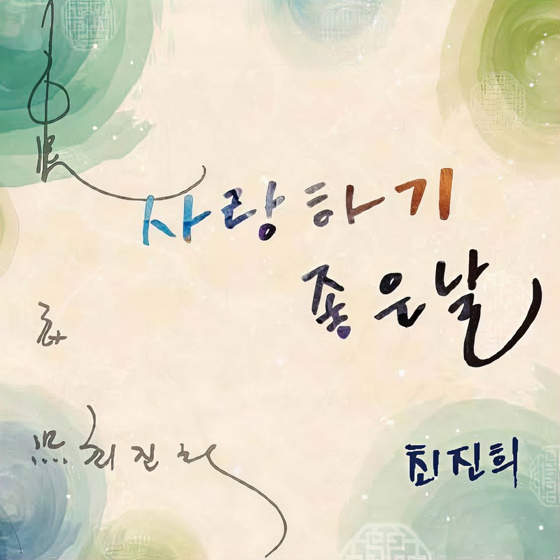 사랑하기좋은날封面