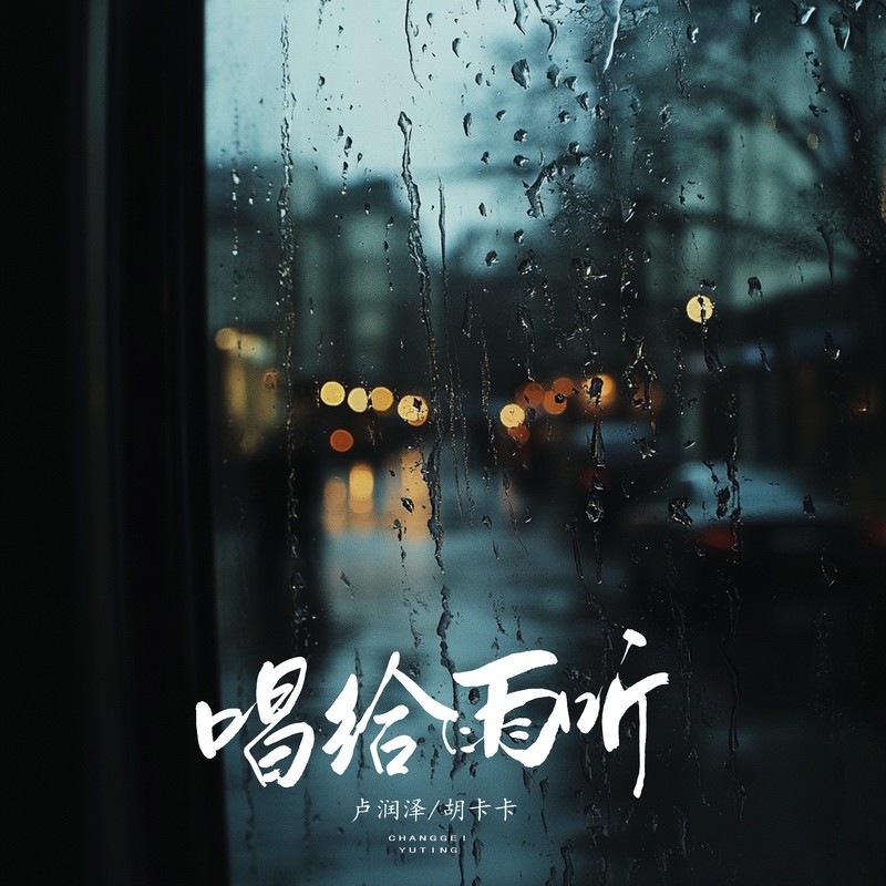 唱给雨听封面