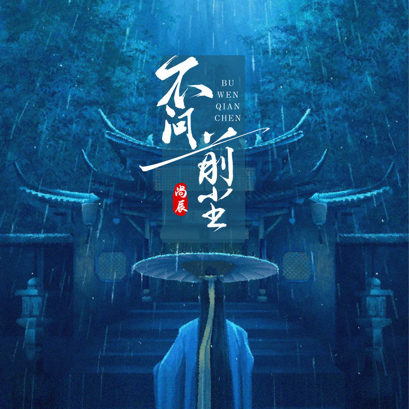 不问前尘封面