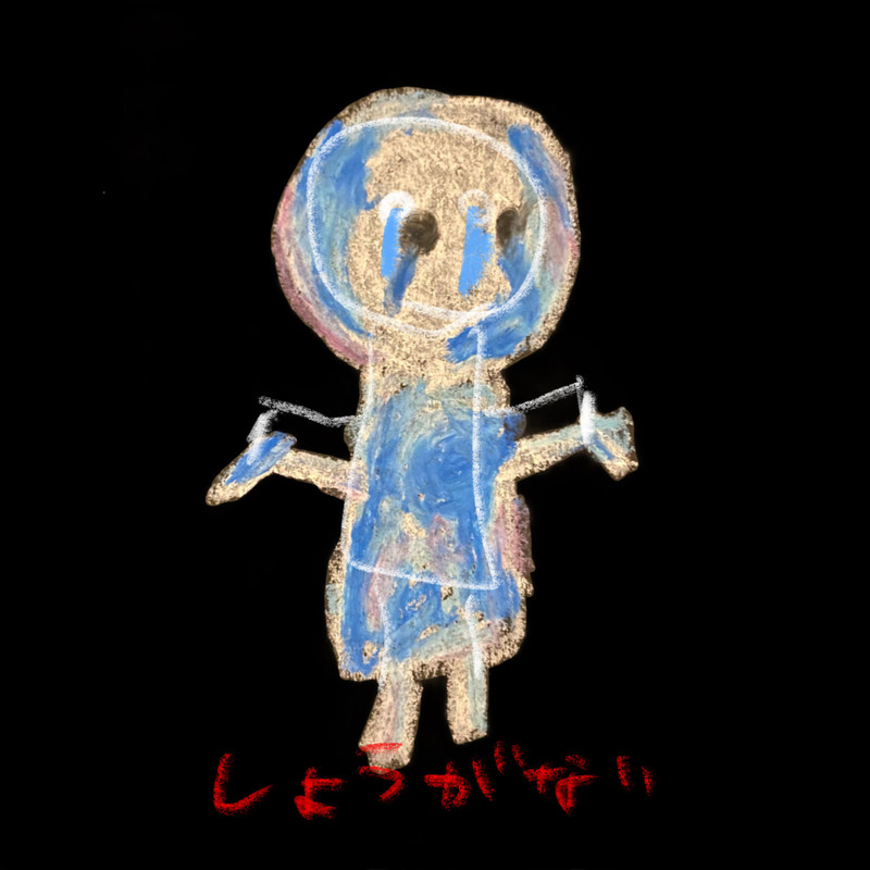 しょうがない封面