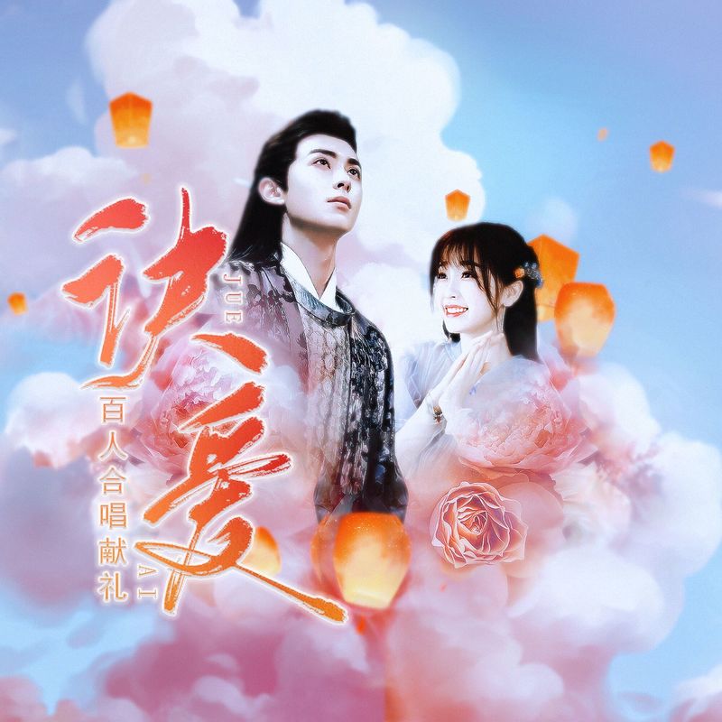诀爱封面