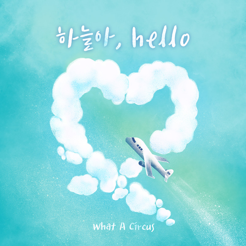 하늘아Hello封面