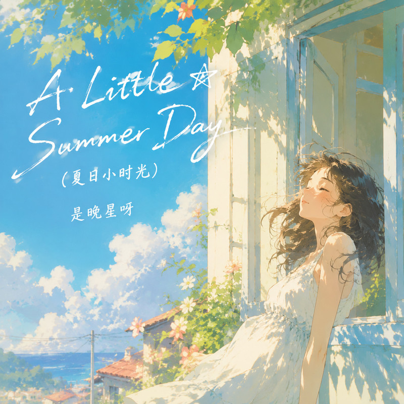 ALittleSummerDay（夏日小时光）封面