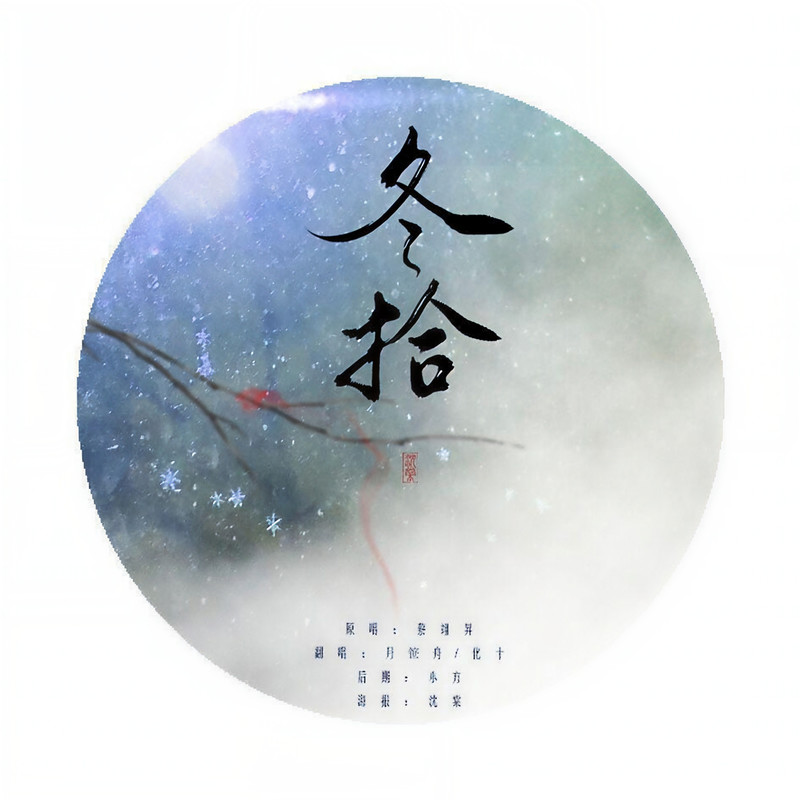 冬拾封面