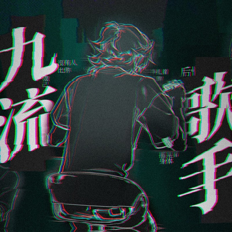 九流歌手封面