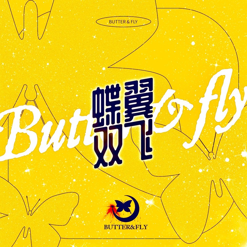 蝶翼双飞封面