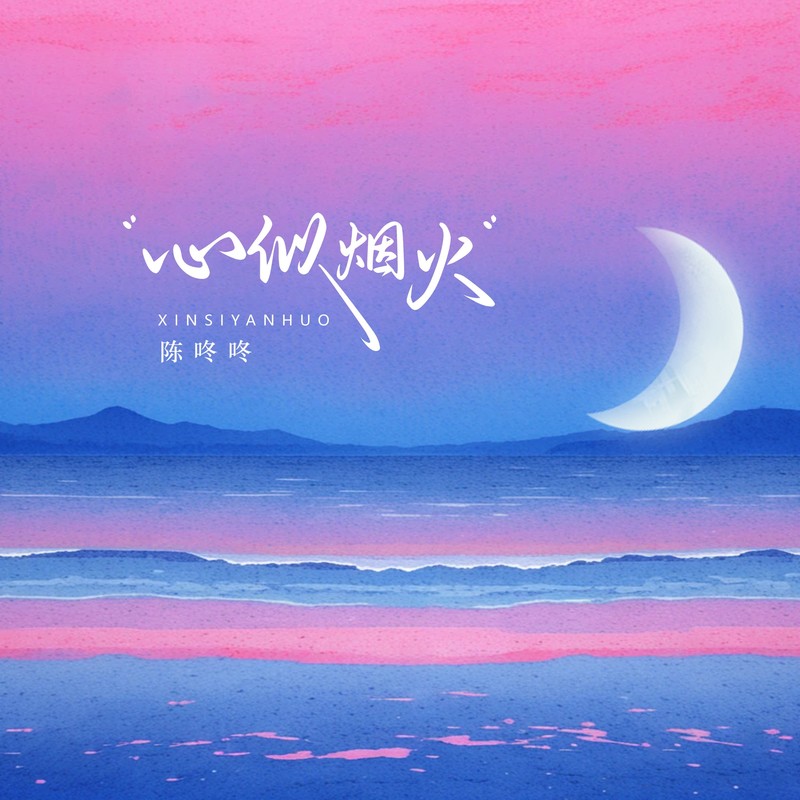 心似烟火封面