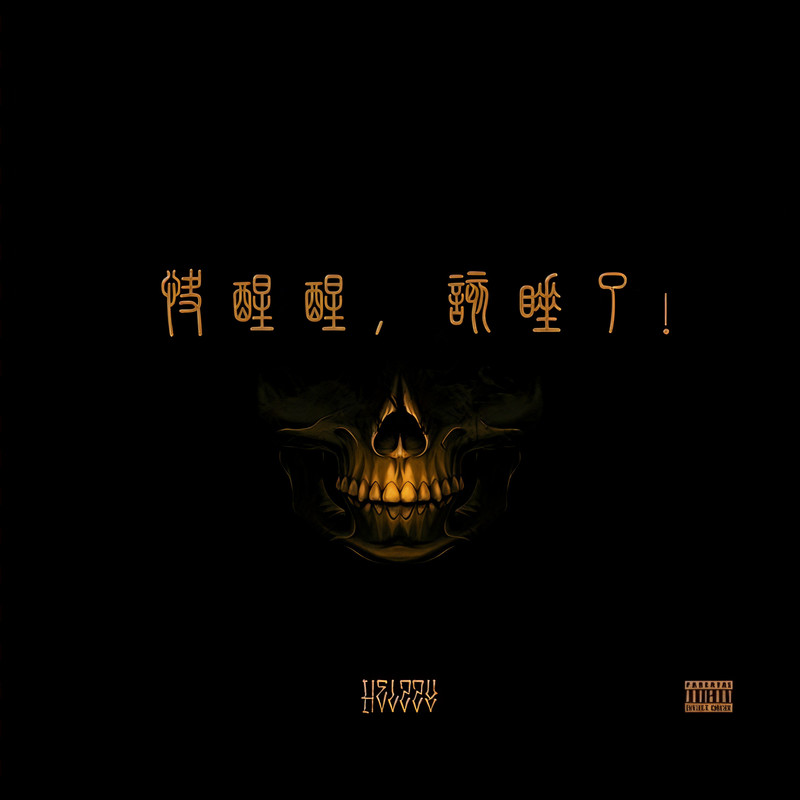 快醒醒，该睡了封面
