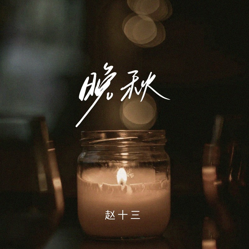 晚秋封面
