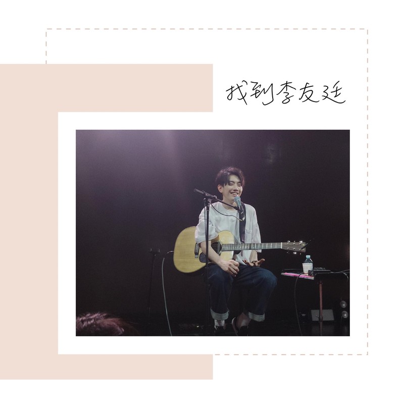 找到李友廷封面