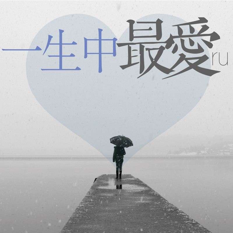 一生中最爱封面