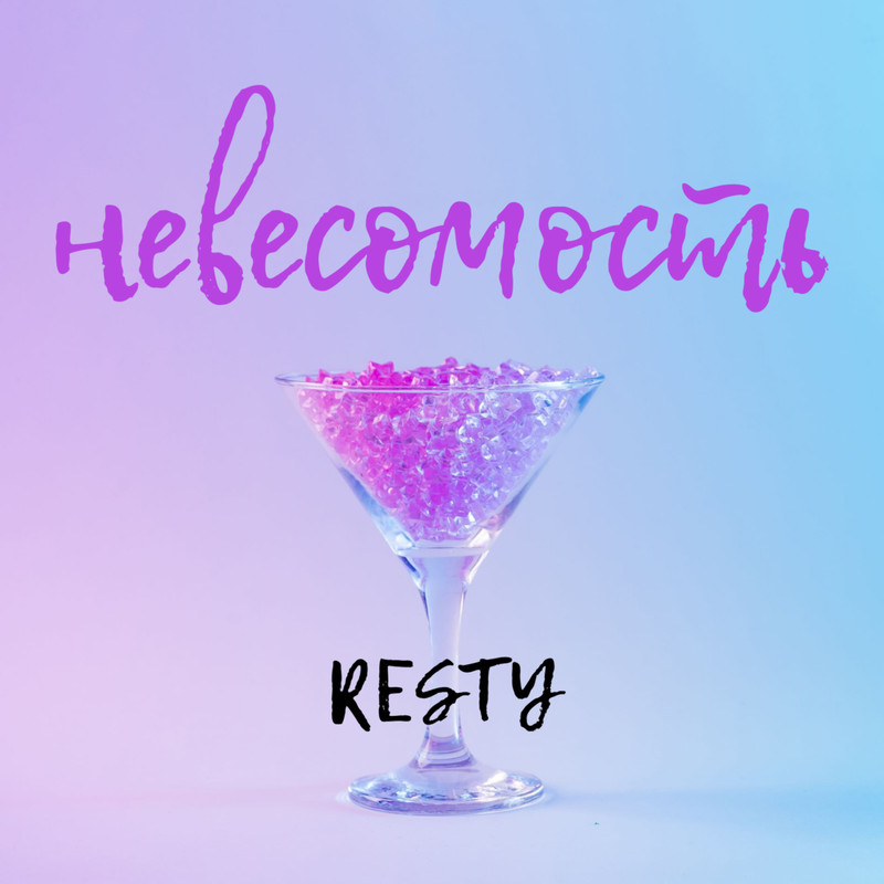 Невесомость封面