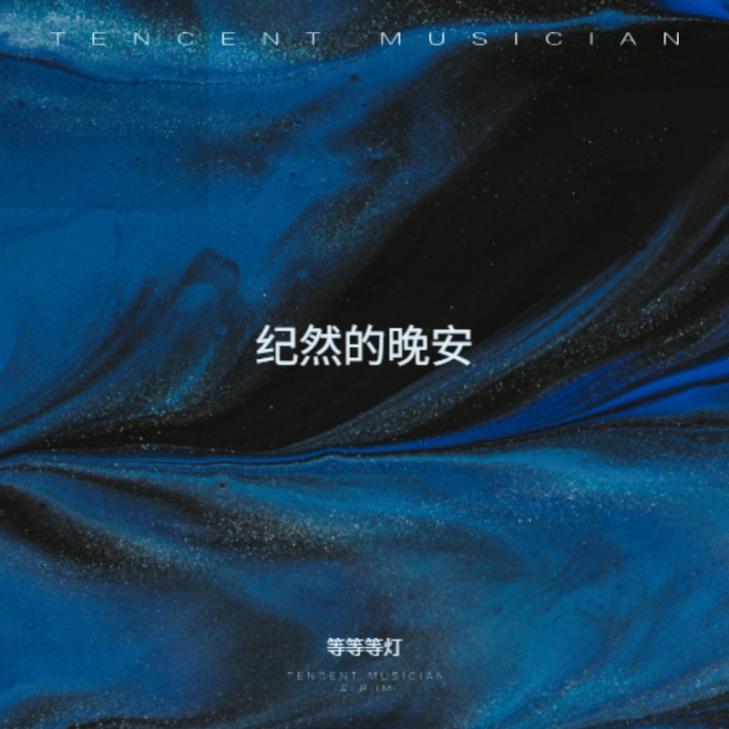 纪然的晚安封面