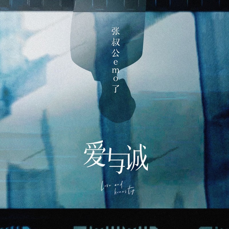 爱与诚 (叔公版) 的封面图