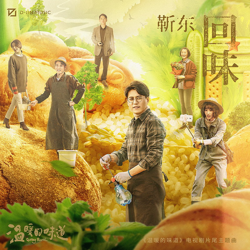 回味封面