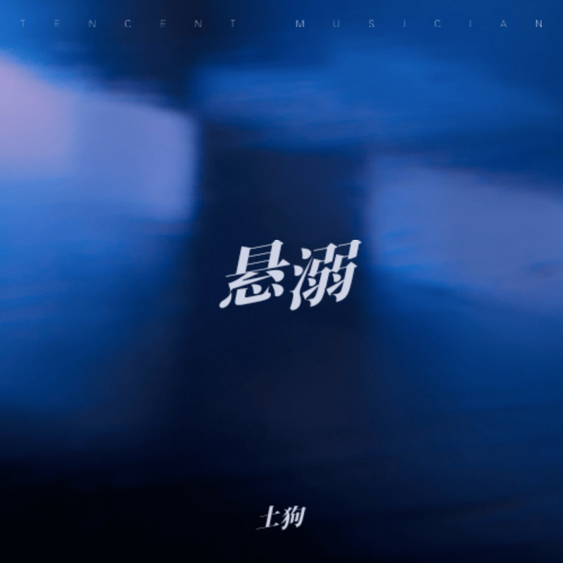 悬溺封面