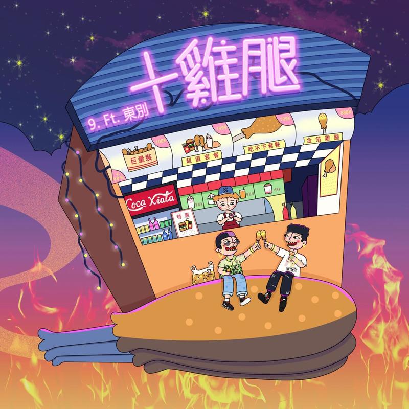 +雞腿封面