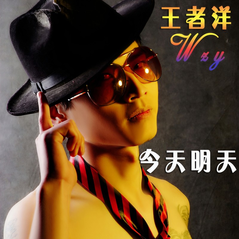 今天明天封面