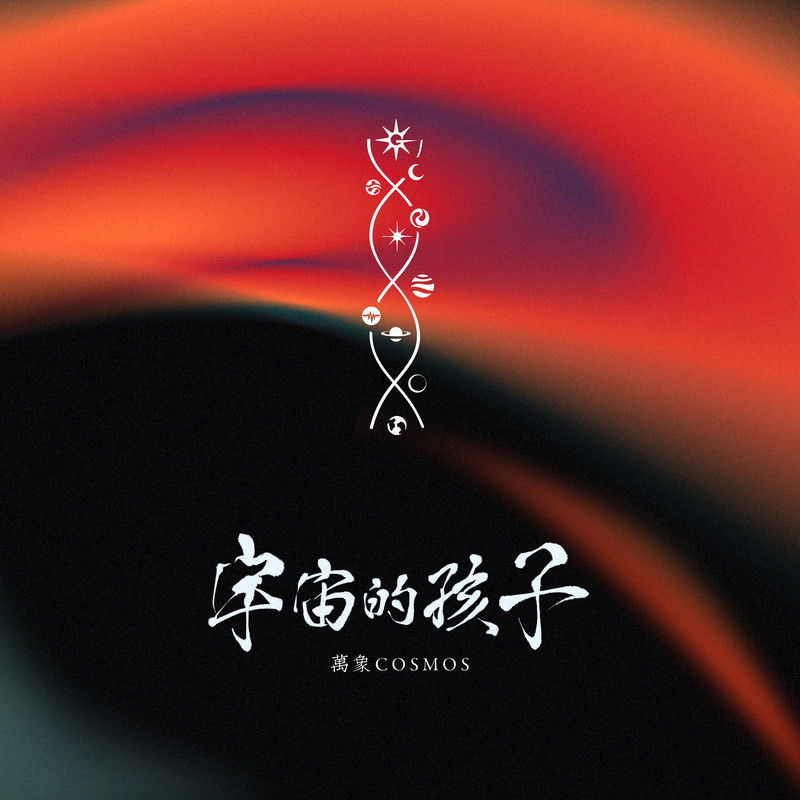浪潮封面