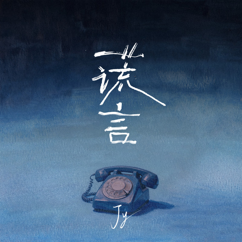谎言封面