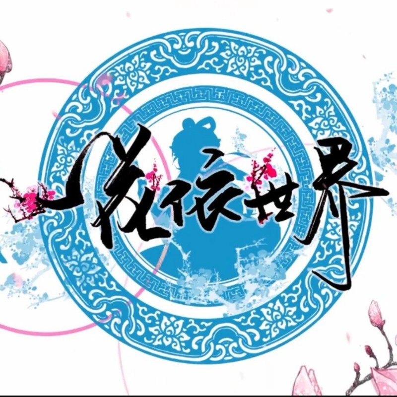 一花依世界.凝封面