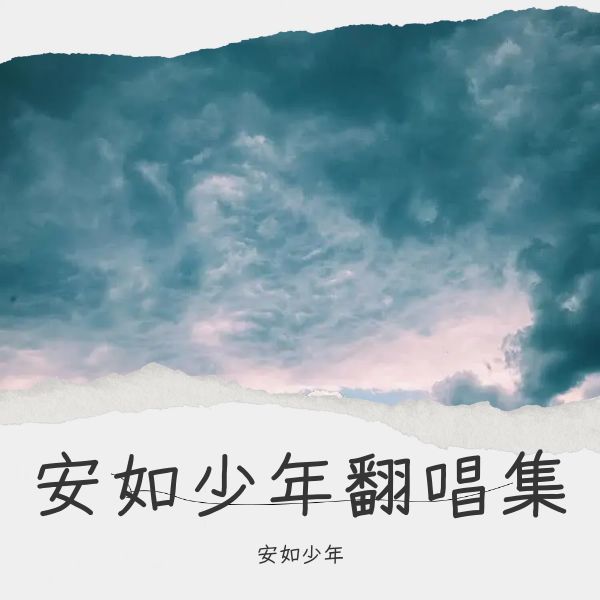 相依为命封面