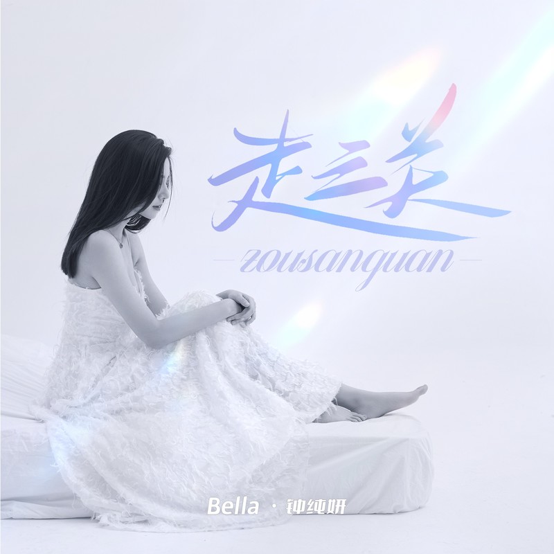 走三关封面
